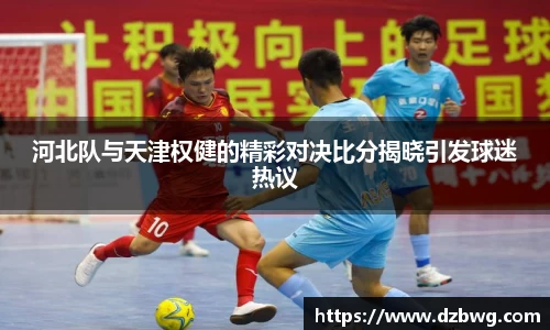 河北队与天津权健的精彩对决比分揭晓引发球迷热议
