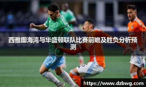 西雅图海湾与华盛顿联队比赛前瞻及胜负分析预测