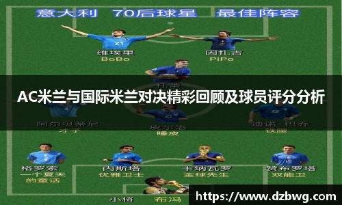 AC米兰与国际米兰对决精彩回顾及球员评分分析